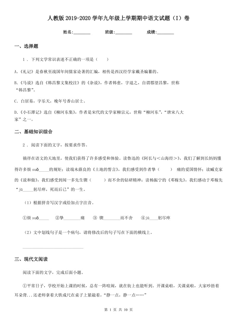 人教版2019-2020学年九年级上学期期中语文试题（I）卷_第1页