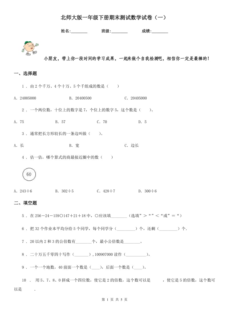 北师大版一年级下册期末测试数学试卷（一）_第1页