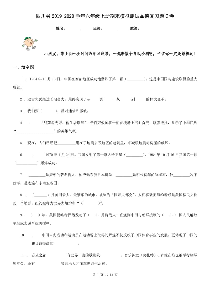 四川省2019-2020学年六年级上册期末模拟测试品德复习题C卷_第1页