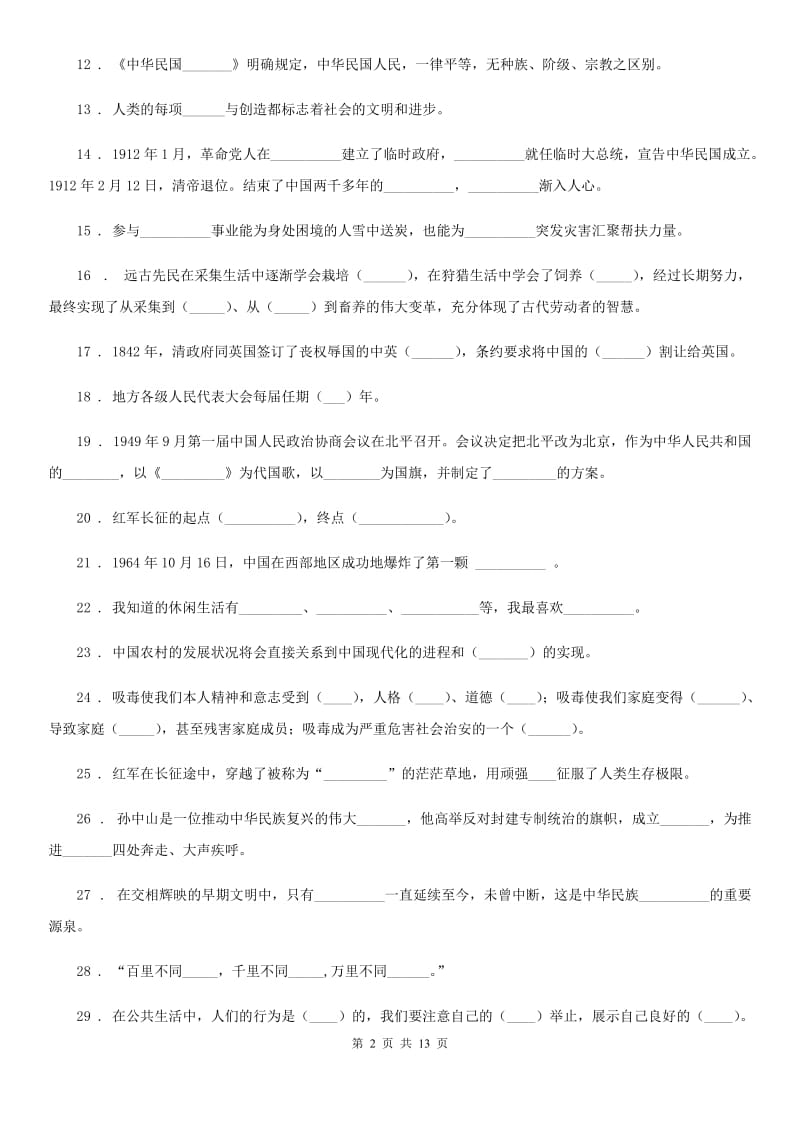 四川省2019-2020学年六年级上册期末模拟测试品德复习题C卷_第2页