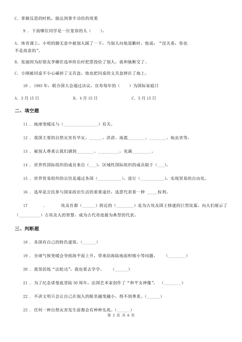 长沙市六年级下册期末测试道德与法治试卷_第2页