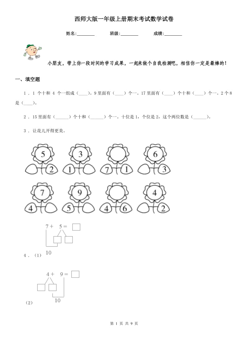 西师大版一年级上册期末考试数学试卷_第1页