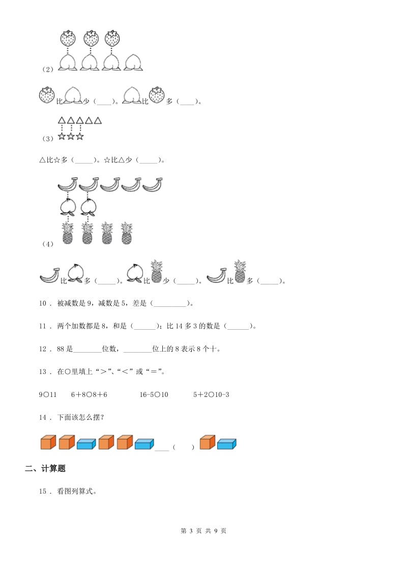 西师大版一年级上册期末考试数学试卷_第3页