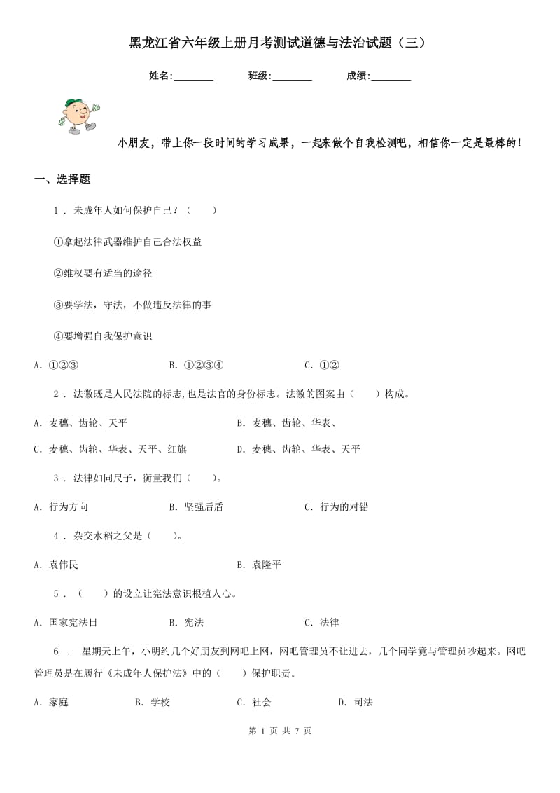 黑龙江省六年级上册月考测试道德与法治试题（三）_第1页