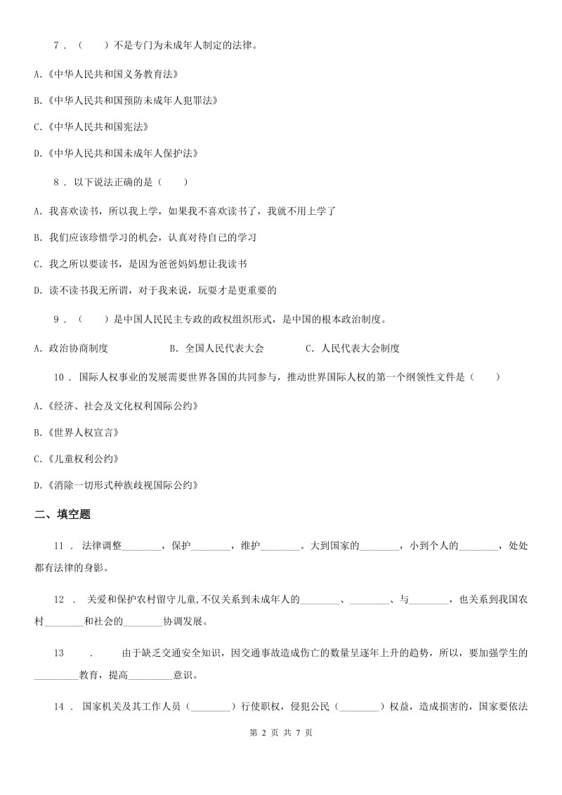 黑龙江省六年级上册月考测试道德与法治试题（三）_第2页