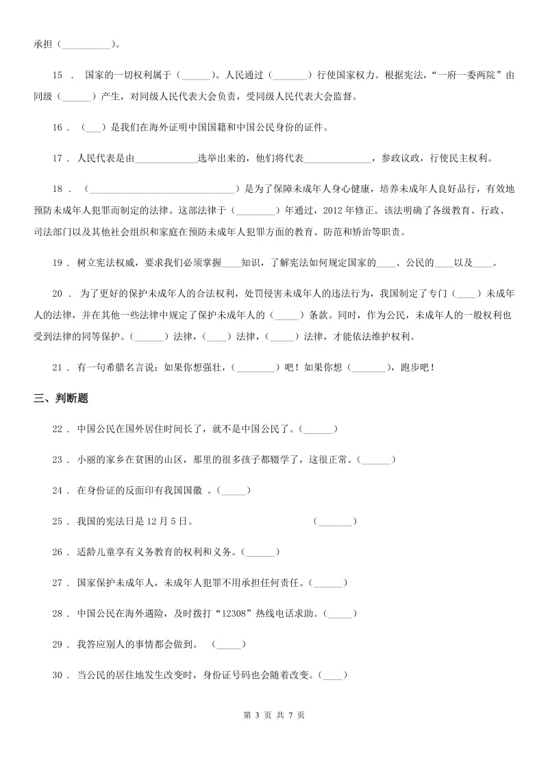 黑龙江省六年级上册月考测试道德与法治试题（三）_第3页