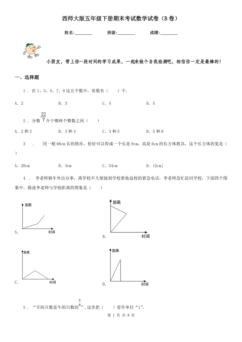 西师大版五年级下册期末考试数学试卷（B卷）_第1页