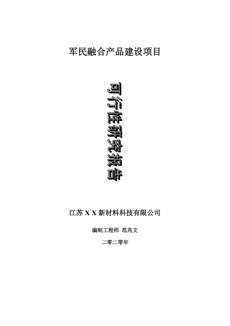 军民融合产品建设项目可行性研究报告-可修改模板案例_第1页