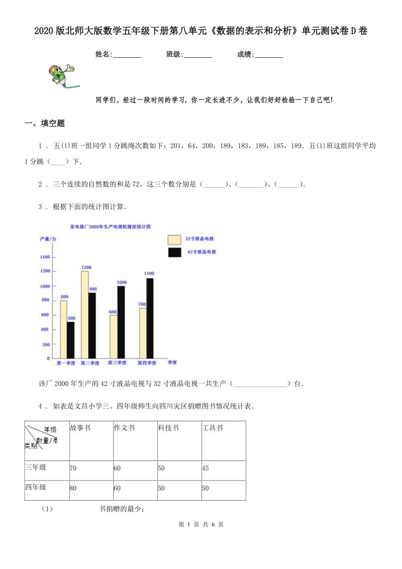 2020版北师大版数学五年级下册第八单元《数据的表示和分析》单元测试卷D卷_第1页