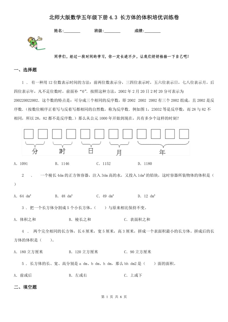 北师大版数学五年级下册4.3 长方体的体积培优训练卷_第1页