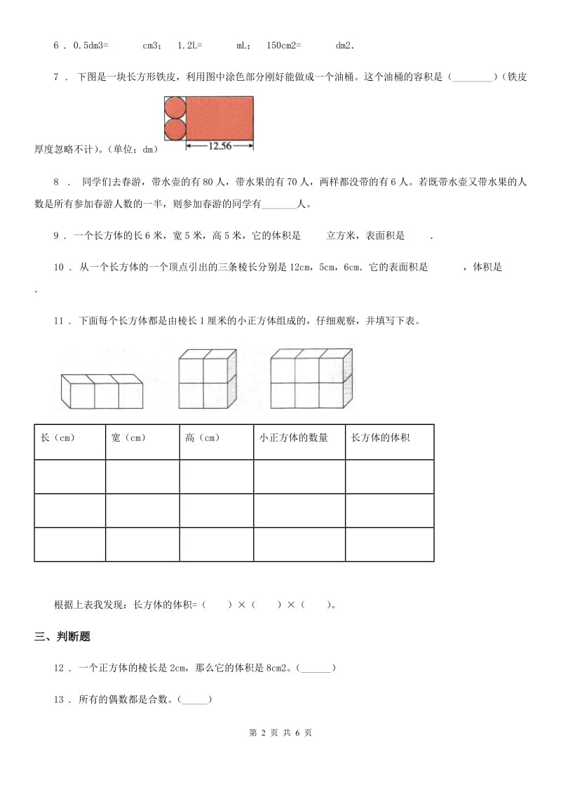 北师大版数学五年级下册4.3 长方体的体积培优训练卷_第2页