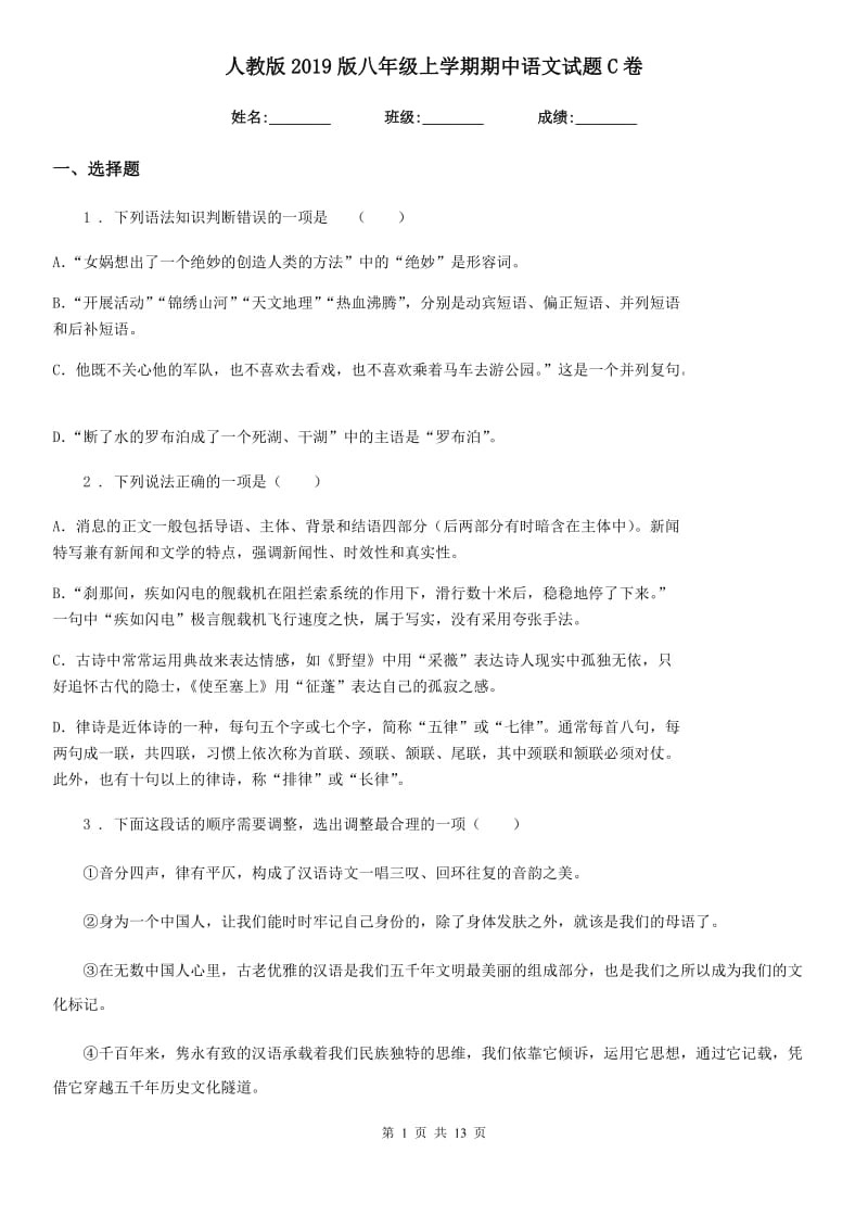 人教版2019版八年级上学期期中语文试题C卷（测试）_第1页