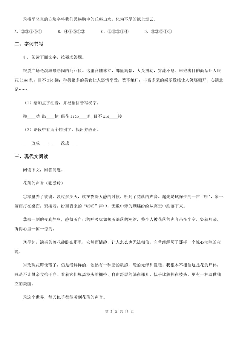 人教版2019版八年级上学期期中语文试题C卷（测试）_第2页
