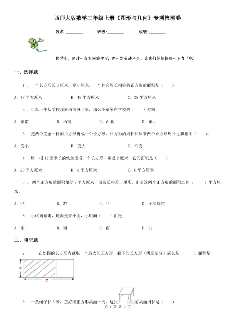 西师大版数学三年级上册《图形与几何》专项检测卷_第1页