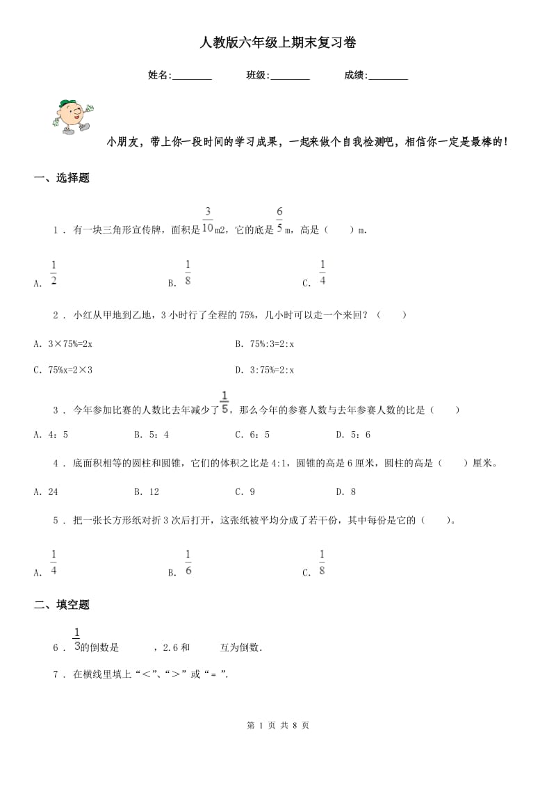 人教版六年级数学上期末复习卷_第1页