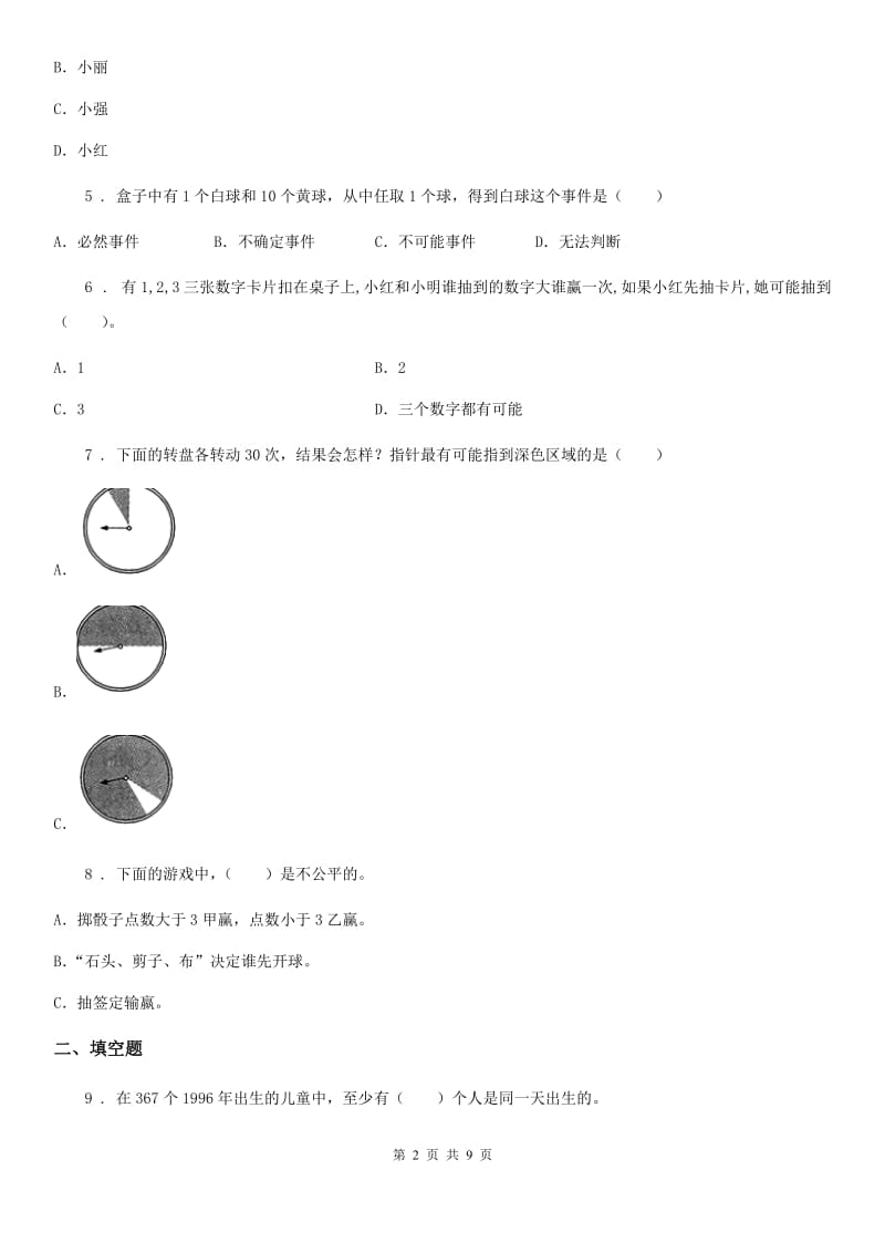 人教版数学五年级上册《统计与可能性》专项训练卷_第2页