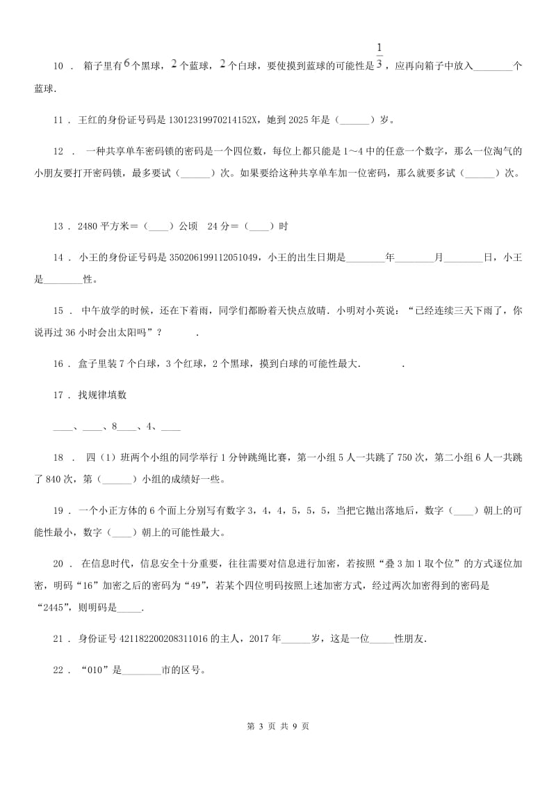 人教版数学五年级上册《统计与可能性》专项训练卷_第3页