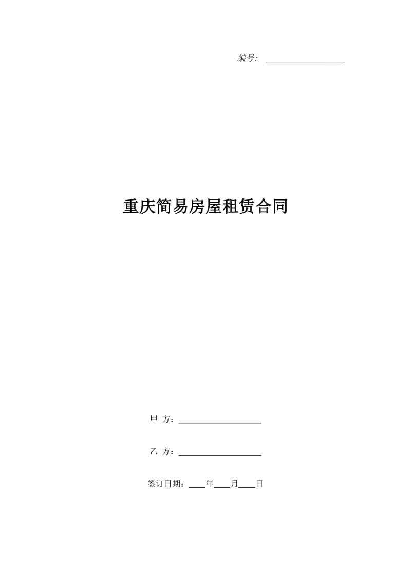 重庆简易房屋租赁合同_第1页