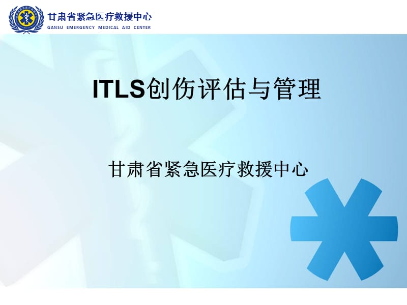 ITLS创伤评估与管理_第1页