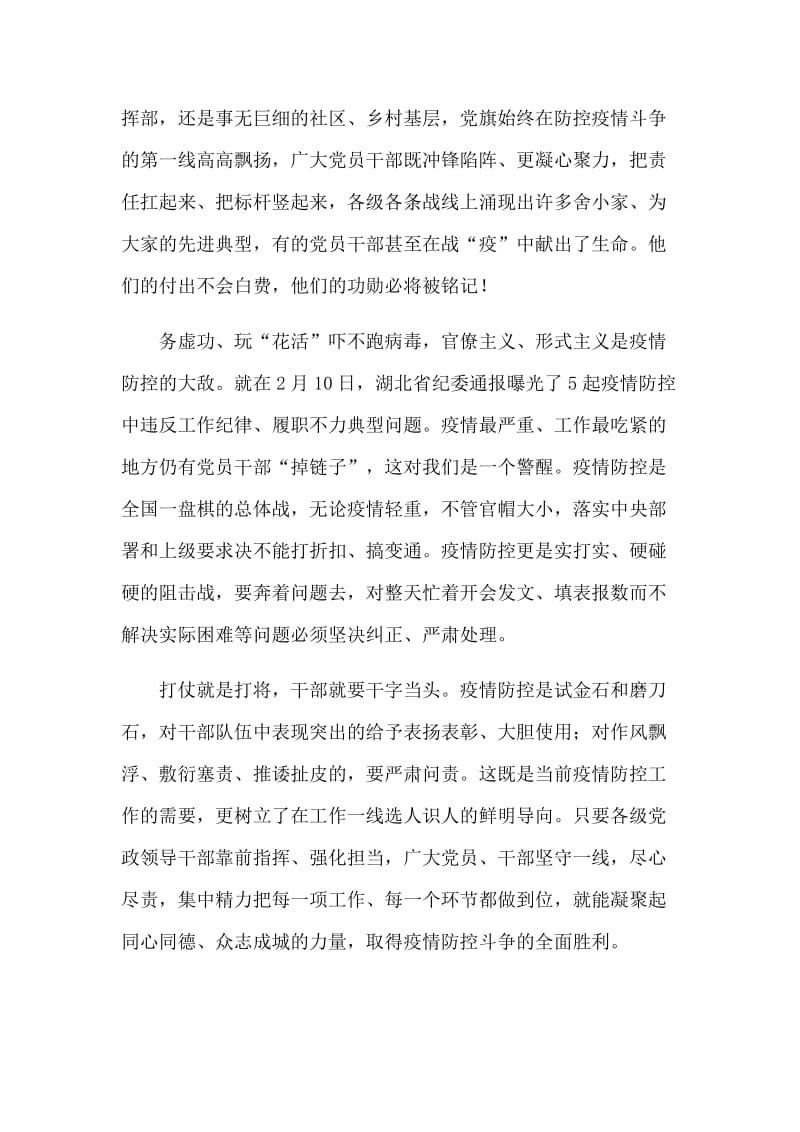 在新型肺炎防控战疫一线考察识别干部心得体会5篇_第2页