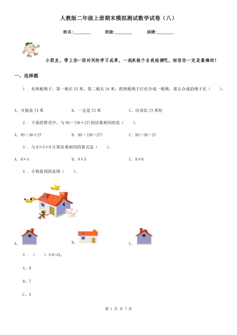 人教版二年级上册期末模拟测试数学试卷（八）_第1页