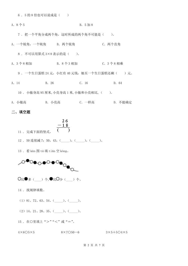 人教版二年级上册期末模拟测试数学试卷（八）_第2页