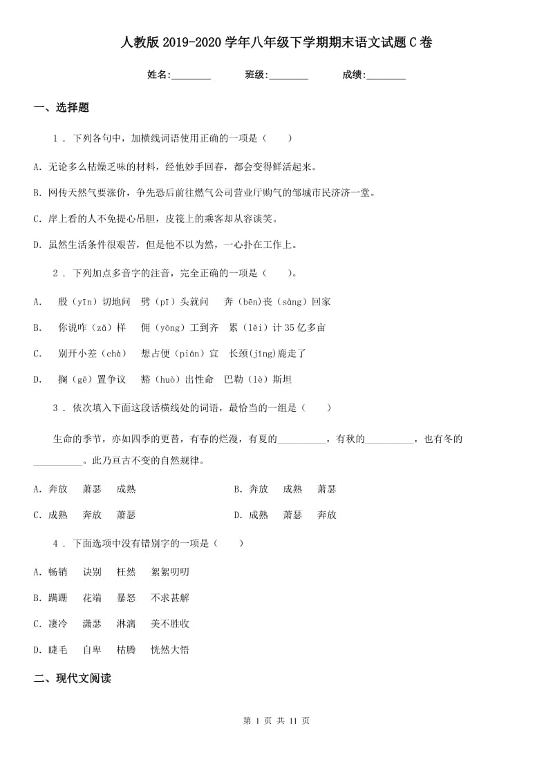 人教版2019-2020学年八年级下学期期末语文试题C卷（模拟）_第1页