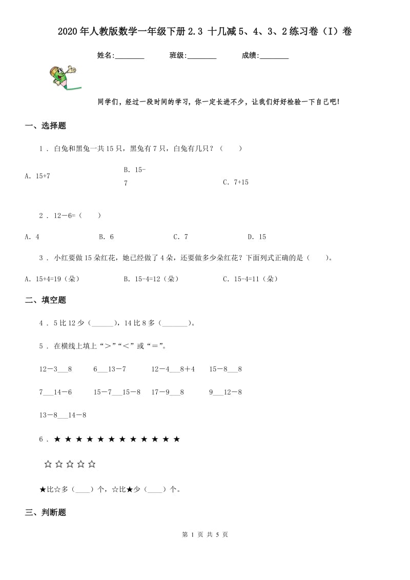 2020年人教版数学一年级下册2.3 十几减5、4、3、2练习卷（I）卷_第1页