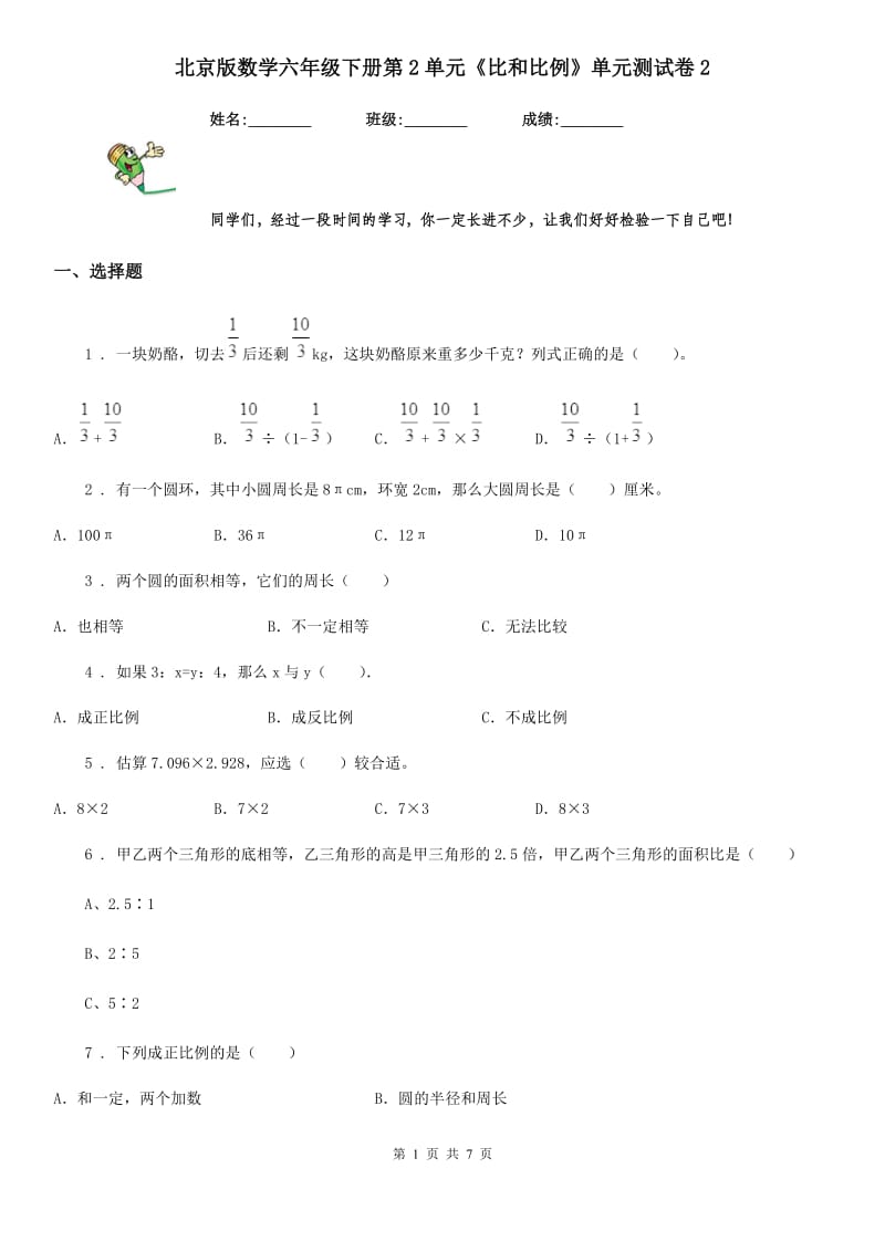 北京版数学六年级下册第2单元《比和比例》单元测试卷2_第1页