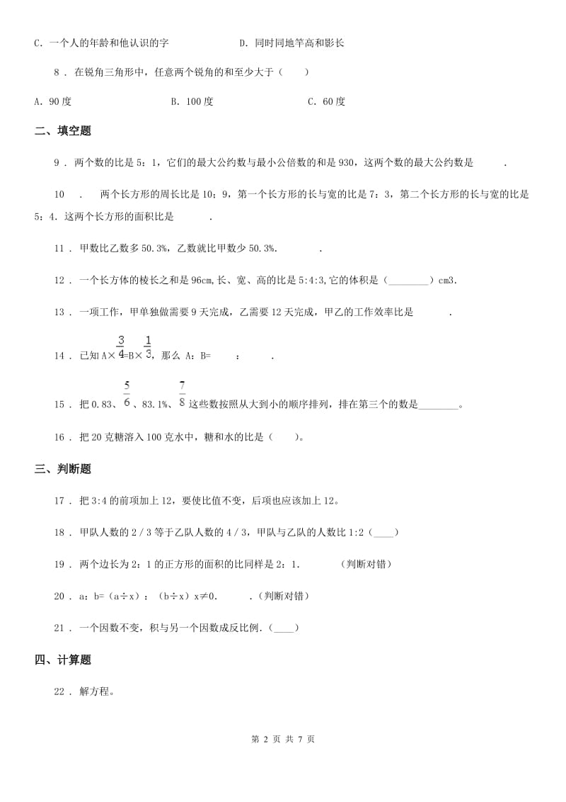 北京版数学六年级下册第2单元《比和比例》单元测试卷2_第2页