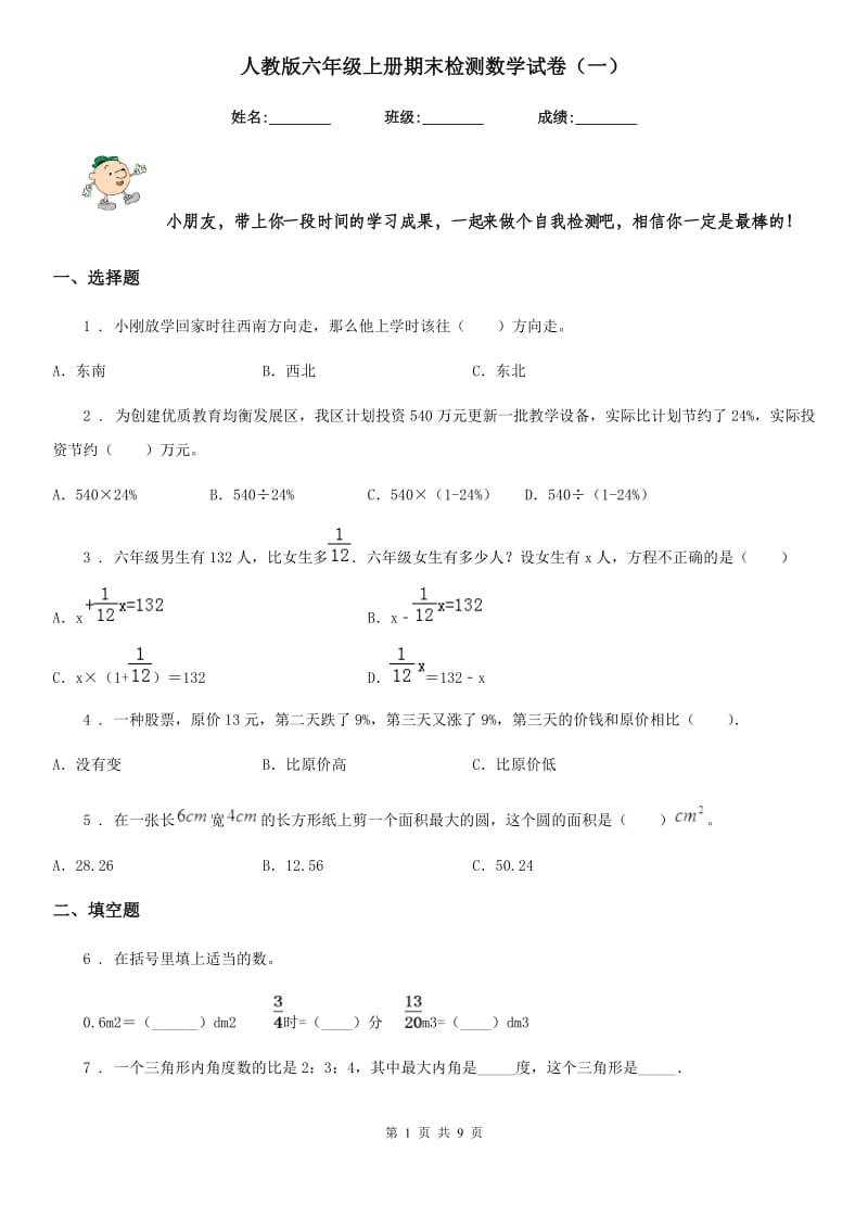 人教版六年级上册期末检测数学试卷（一）_第1页