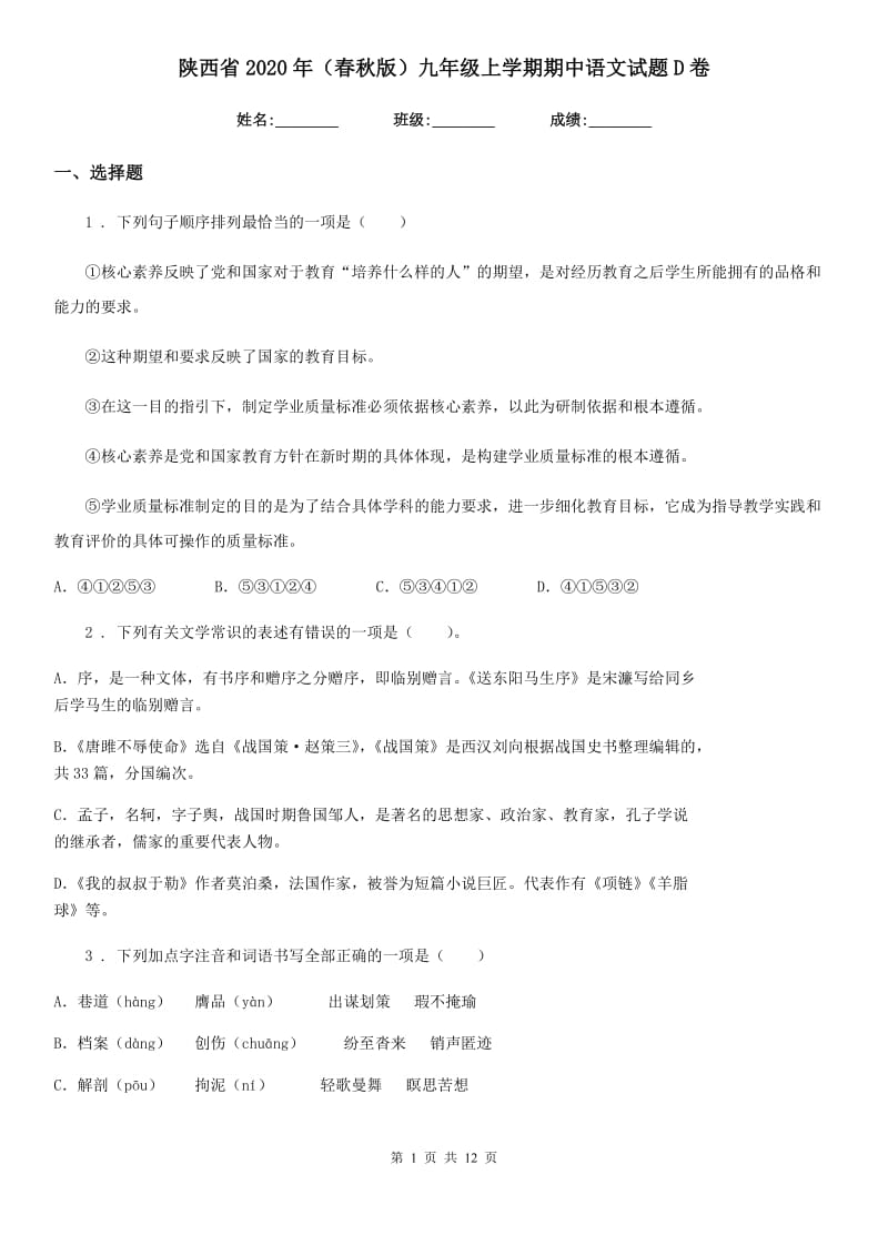 陕西省2020年（春秋版）九年级上学期期中语文试题D卷（练习）_第1页