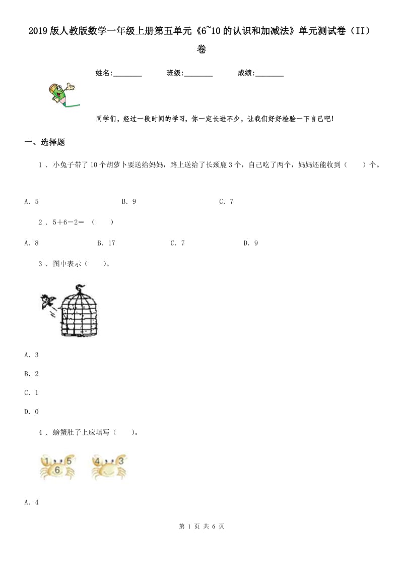 2019版人教版数学一年级上册第五单元《6~10的认识和加减法》单元测试卷（II）卷_第1页