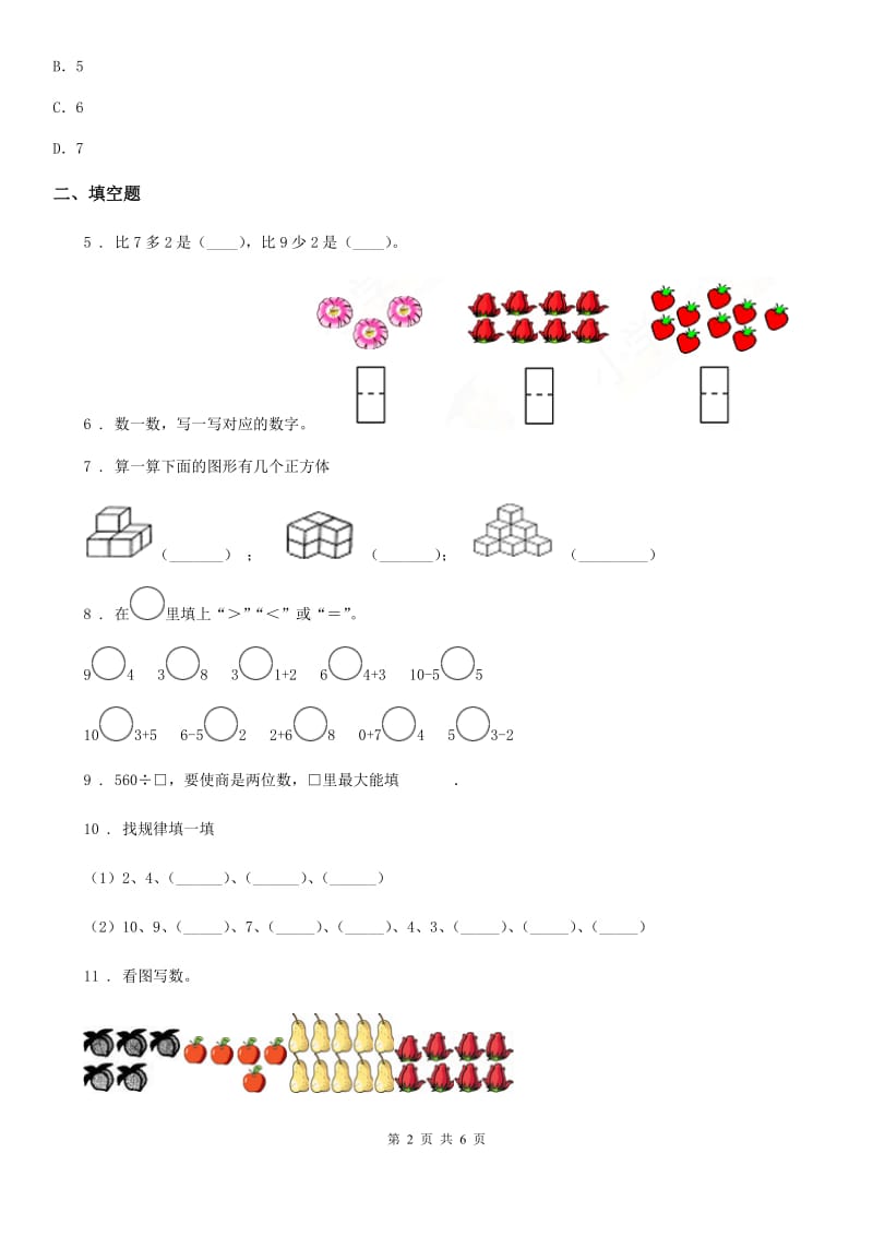 2019版人教版数学一年级上册第五单元《6~10的认识和加减法》单元测试卷（II）卷_第2页