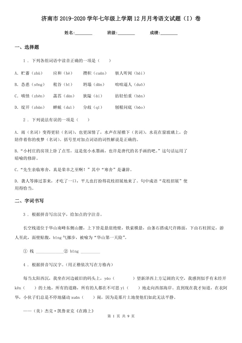 济南市2019-2020学年七年级上学期12月月考语文试题（I）卷_第1页