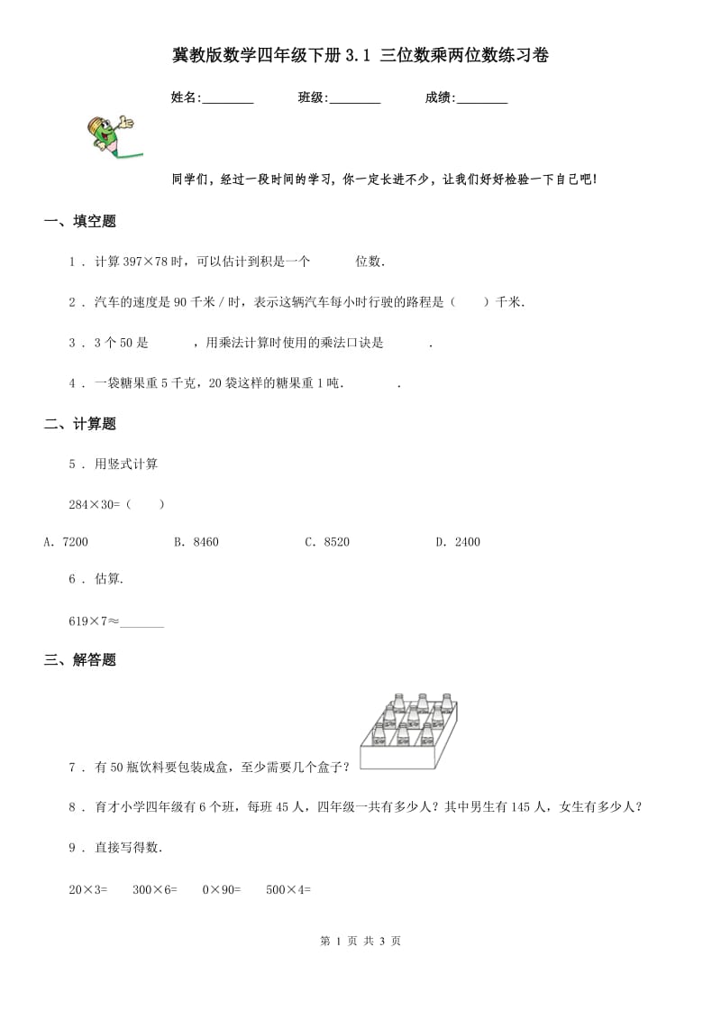 冀教版数学四年级下册3.1 三位数乘两位数练习卷_第1页