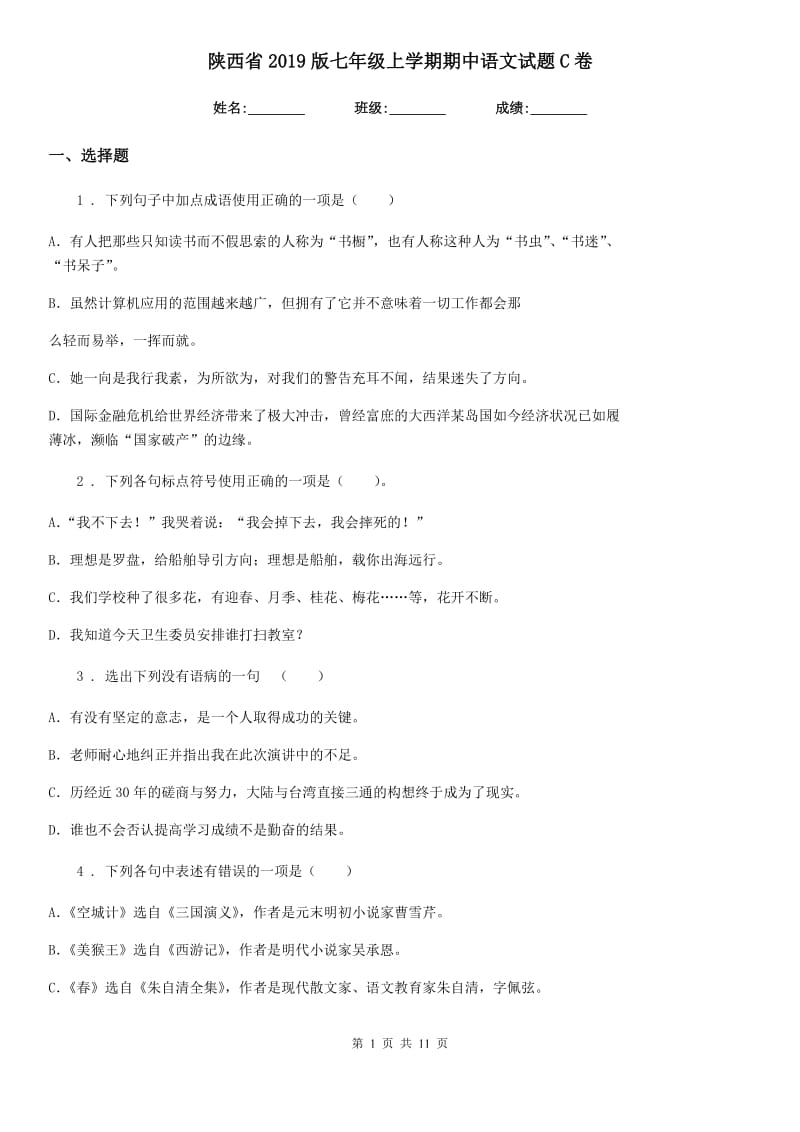 陕西省2019版七年级上学期期中语文试题C卷（模拟）_第1页