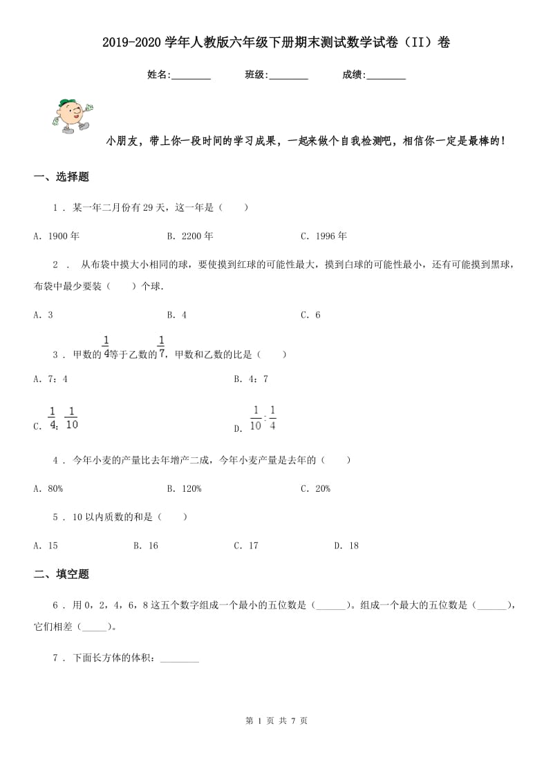 2019-2020学年人教版六年级下册期末测试数学试卷（II）卷_第1页