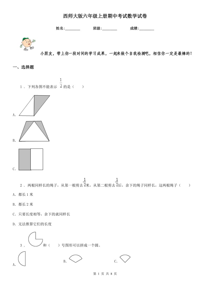 西师大版六年级上册期中考试数学试卷_第1页