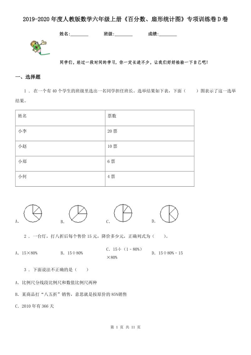 2019-2020年度人教版数学六年级上册《百分数、扇形统计图》专项训练卷D卷_第1页