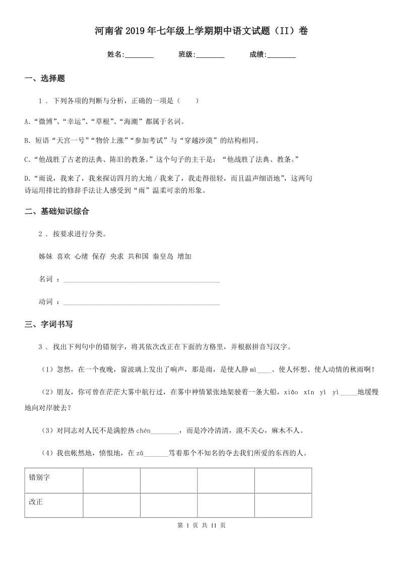 河南省2019年七年级上学期期中语文试题（II）卷_第1页