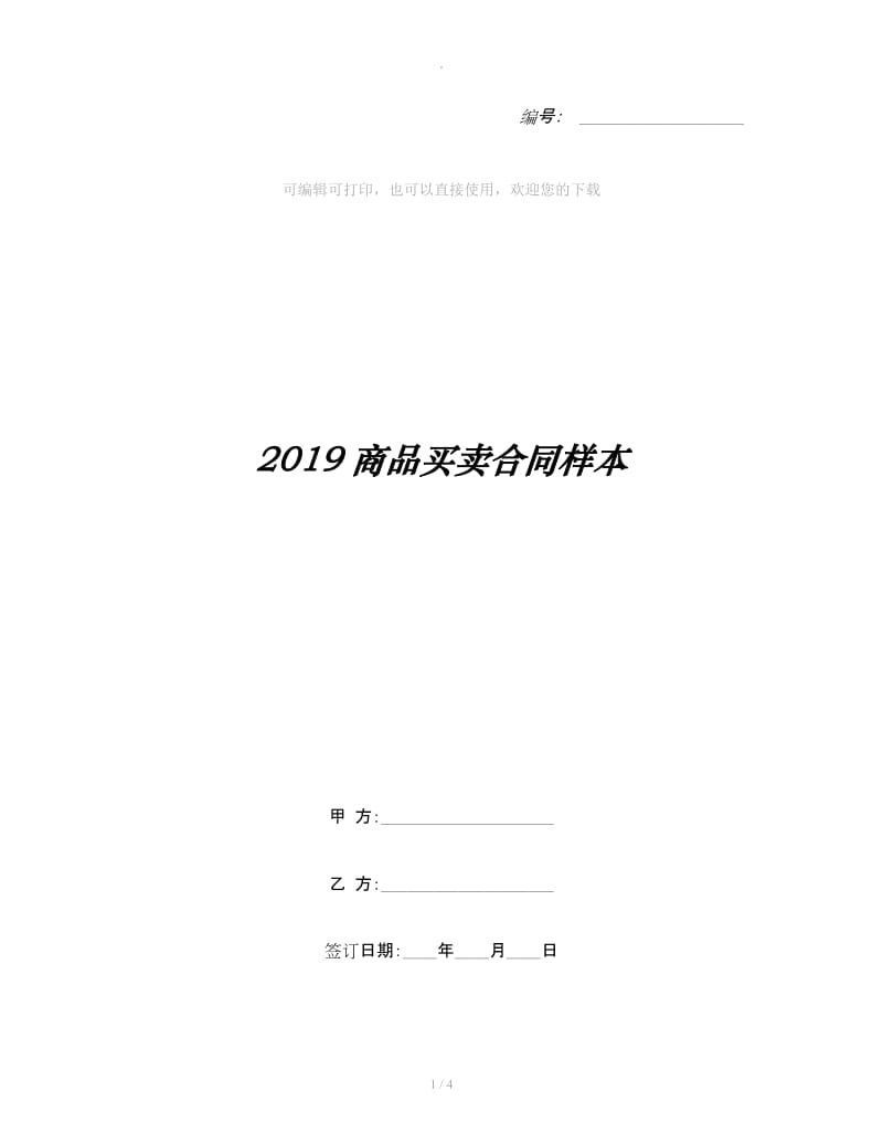 2019商品买卖合同样本_第1页