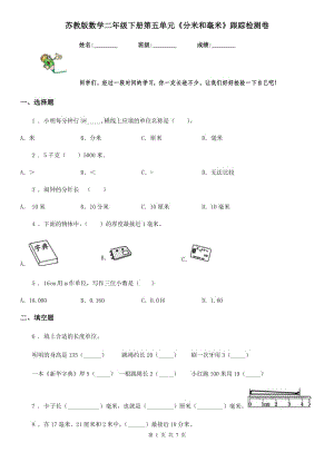 蘇教版數(shù)學(xué)二年級下冊第五單元《分米和毫米》跟蹤檢測卷