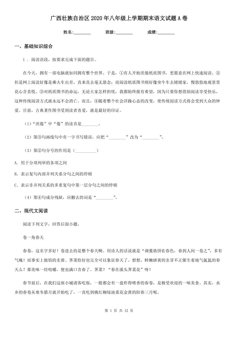 广西壮族自治区2020年八年级上学期期末语文试题A卷（模拟）_第1页