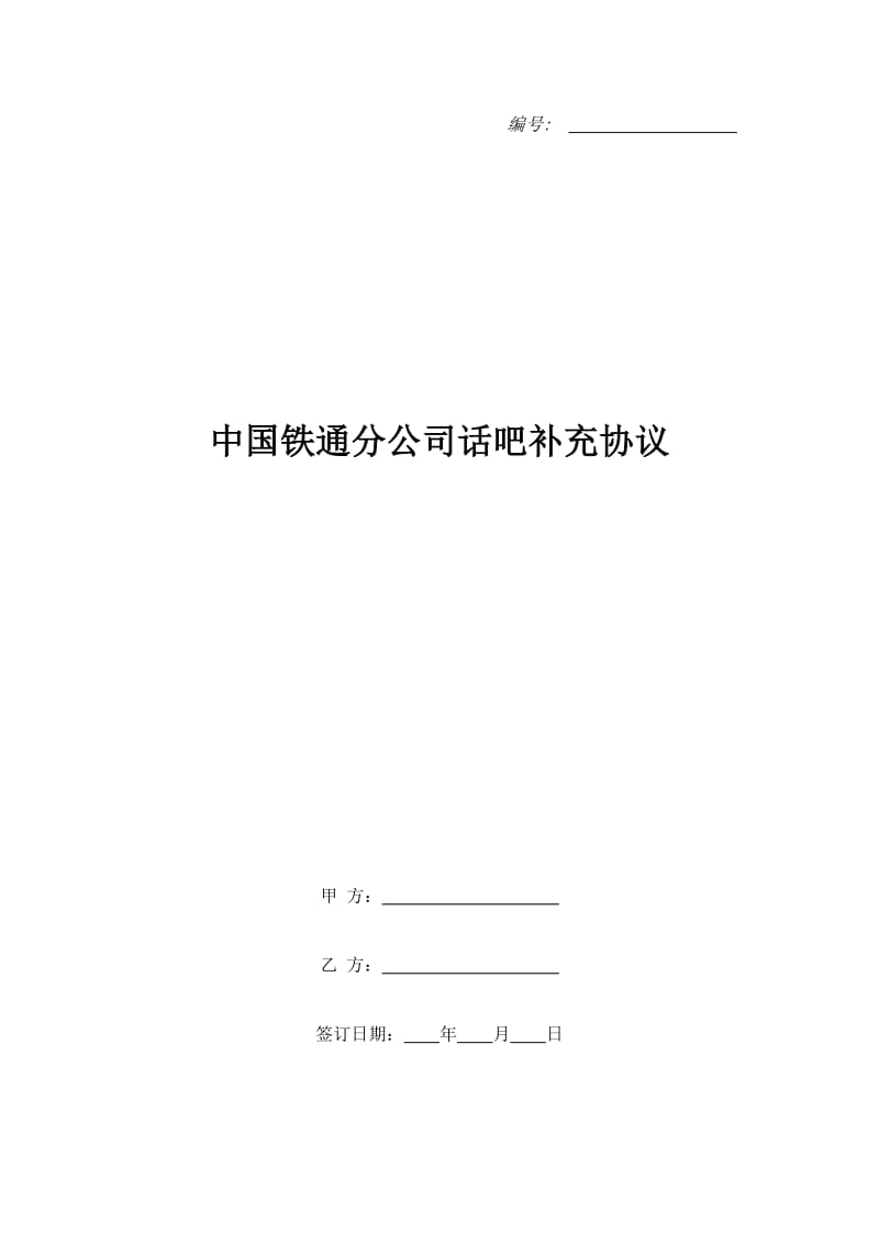 中国铁通分公司话吧补充协议_第1页