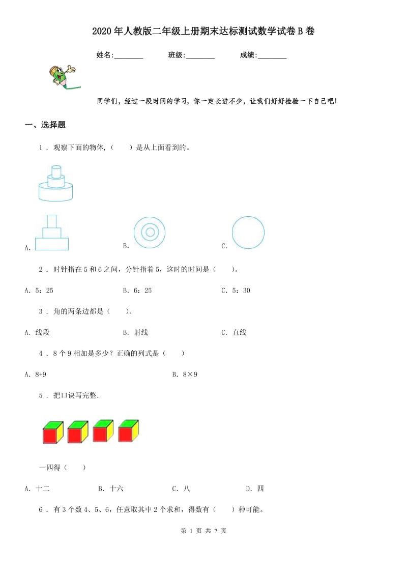 2020年人教版二年级上册期末达标测试数学试卷B卷_第1页