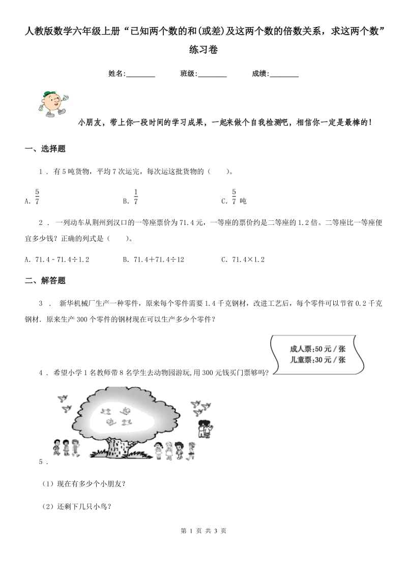 人教版数学六年级上册“已知两个数的和(或差)及这两个数的倍数关系求这两个数”练习卷_第1页