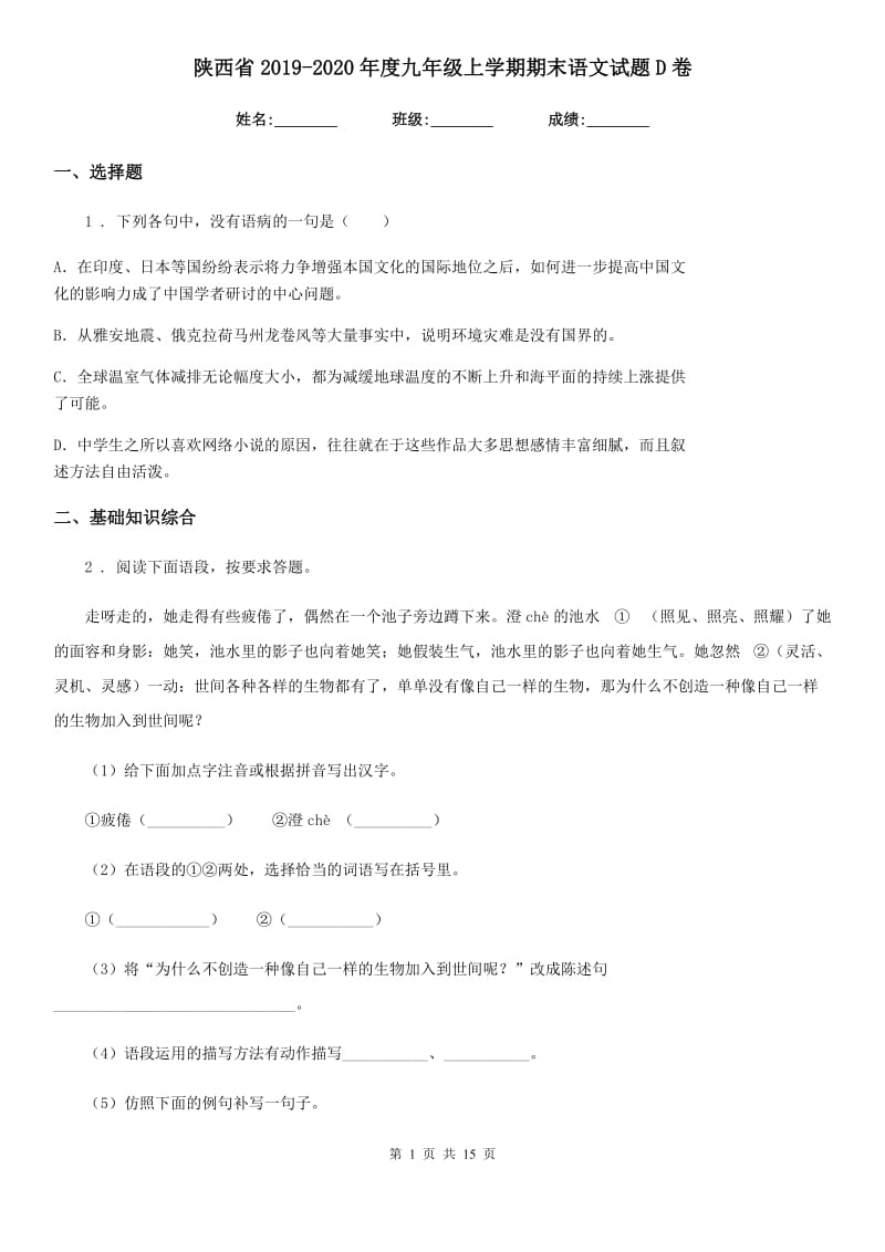 陕西省2019-2020年度九年级上学期期末语文试题D卷_第1页