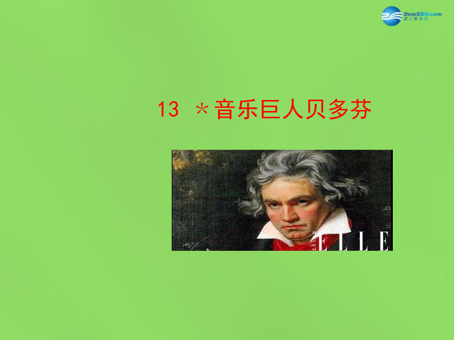 陜西省石泉縣熨斗鎮(zhèn)初級中學(xué)七年級語文下冊《第13課音樂巨人貝多芬》課件1新人教版_第1頁