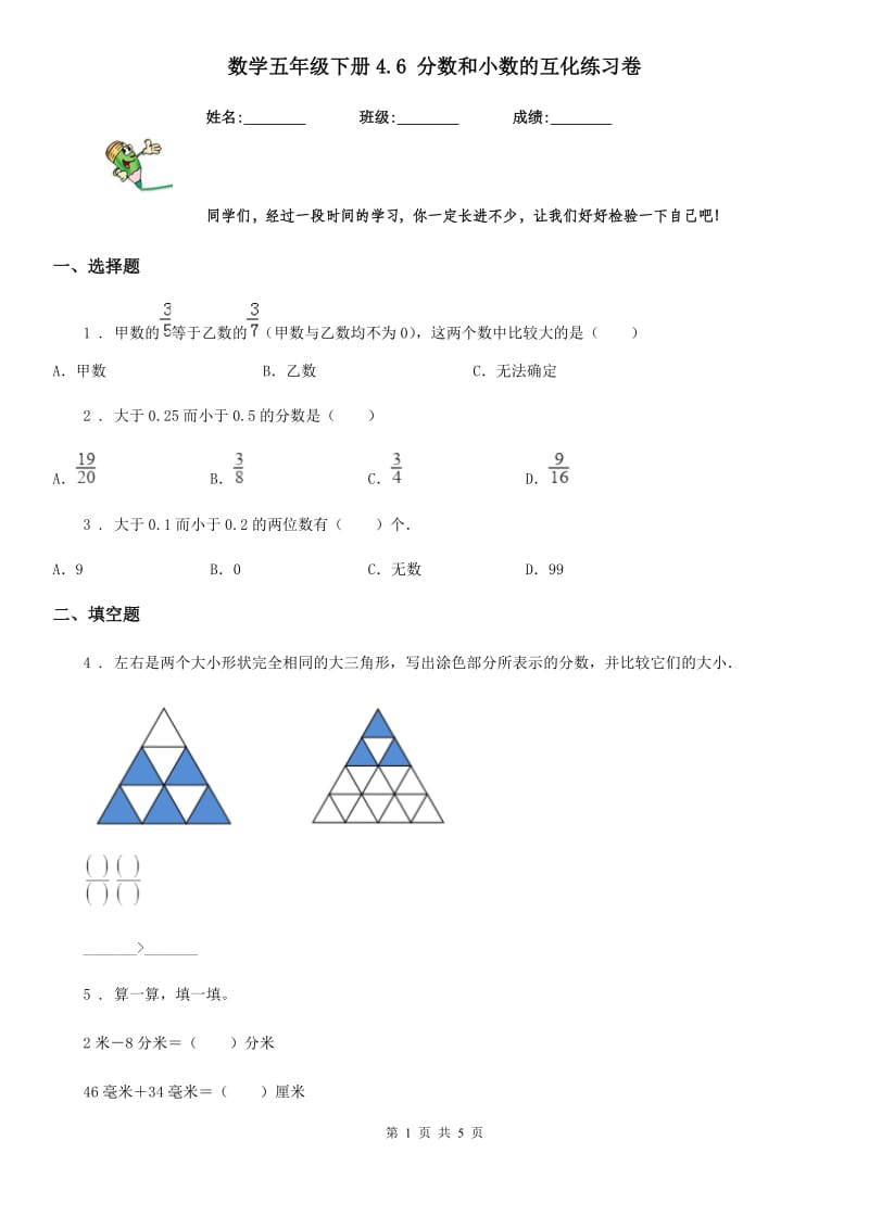 数学五年级下册4.6 分数和小数的互化练习卷_第1页